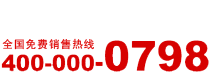 金品陶全國(guó)免費(fèi)銷售熱線400-00-0798